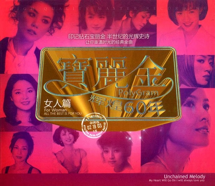 《宝丽金辉煌60年 女人篇3CD》[WAV+CUE][1.5G]-影音屋