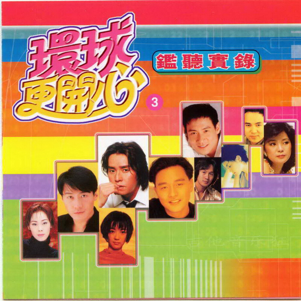 群星《环球更开心VOL.3 监听实录》香港版[WAV+CUE][1.1G]-影音屋
