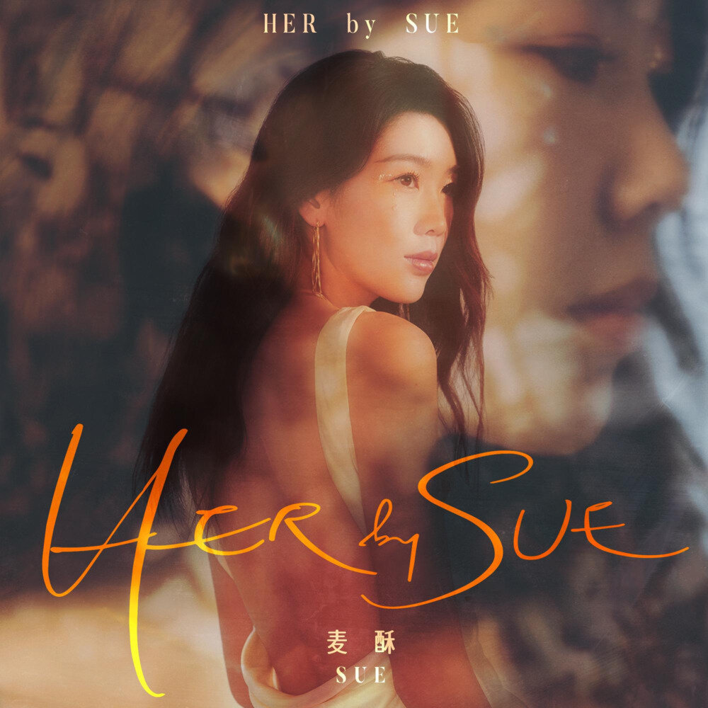 麦酥《HER by SUE》[24Bit-48kHz][FLAC/分轨][228.29MB]-影音屋