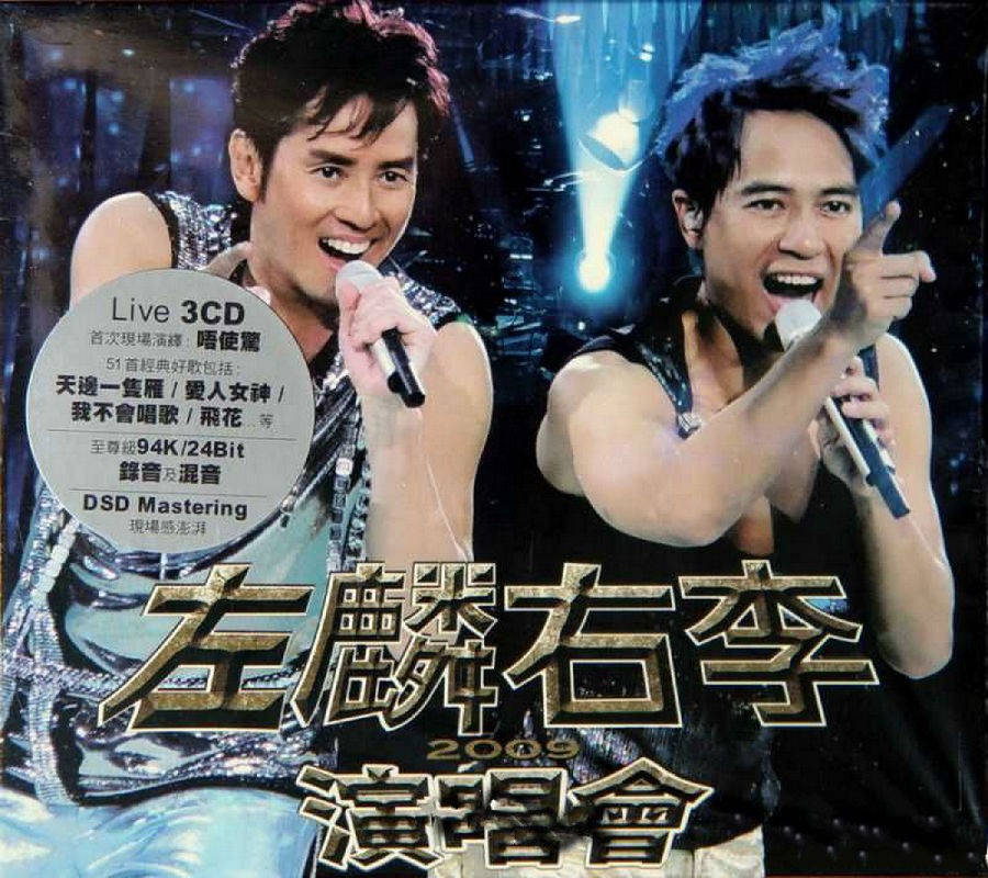 李克勤《2009左麟右李演唱会》香港首版3CD[WAV/分轨][1.6GB]-影音屋