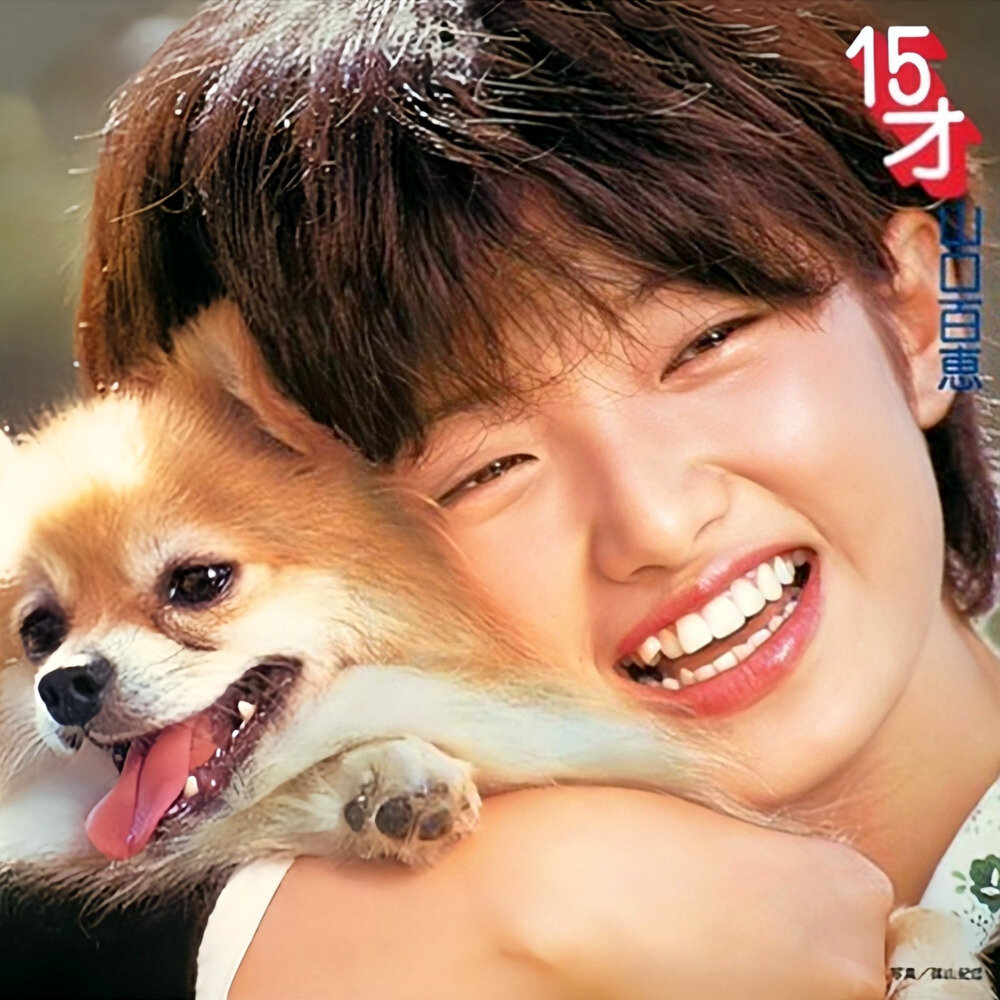 山口百惠《15岁》 [FLAC+CUE][942M]-影音屋