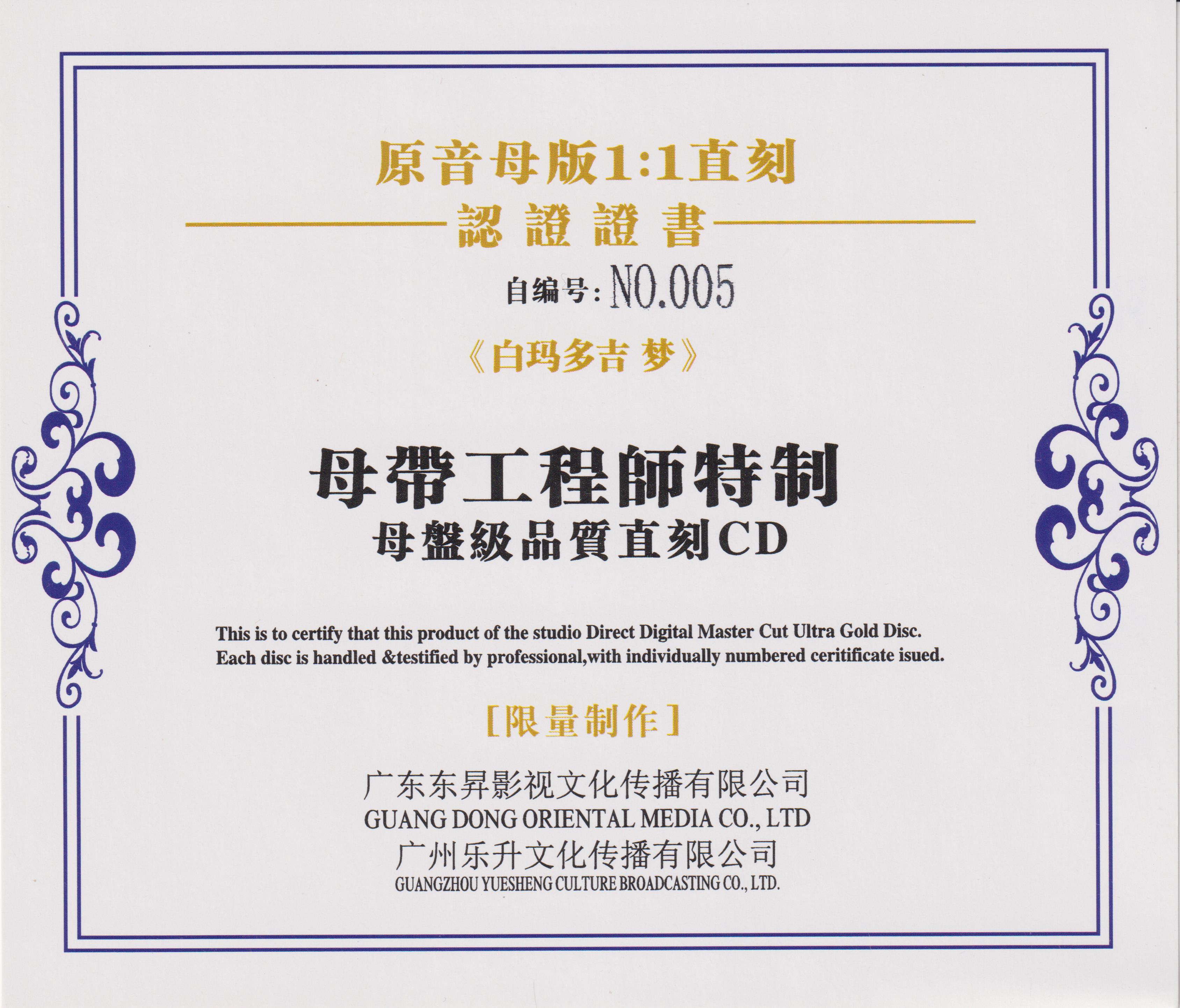 图片[2]-白玛多吉《梦》限量1：1母盘直刻[低速原抓WAV+CUE][508M]-影音屋