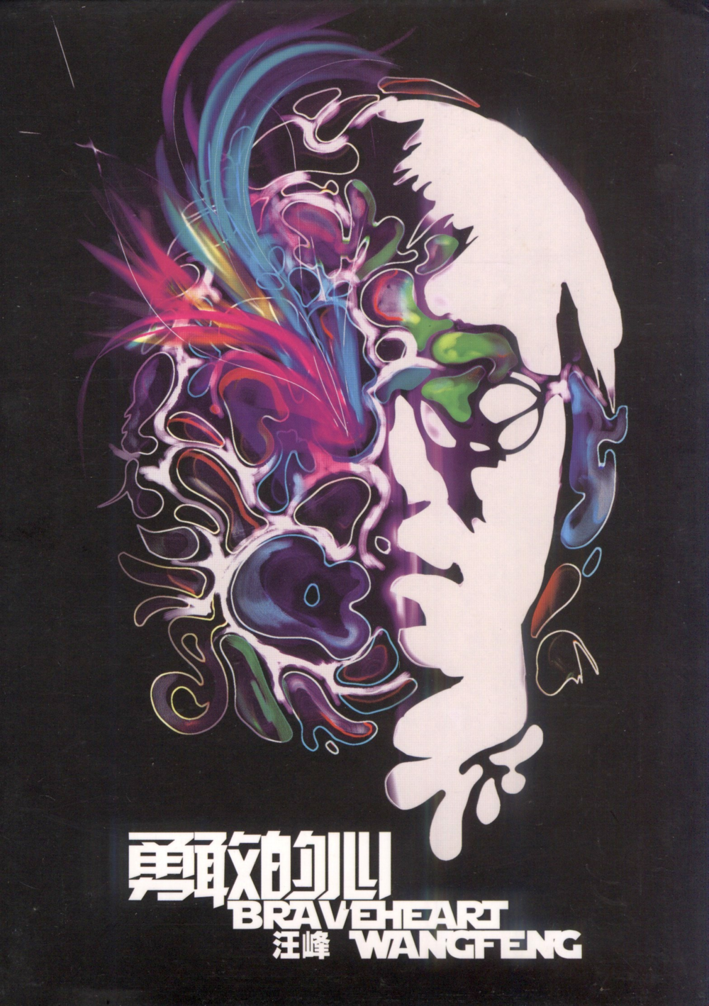 汪峰《勇敢的心》白金超精选10专辑[WAV+CUE]-影音屋