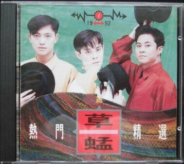 草蜢《热门精选》[香港金艺宝][WAV+CUE][1.2G]-影音屋