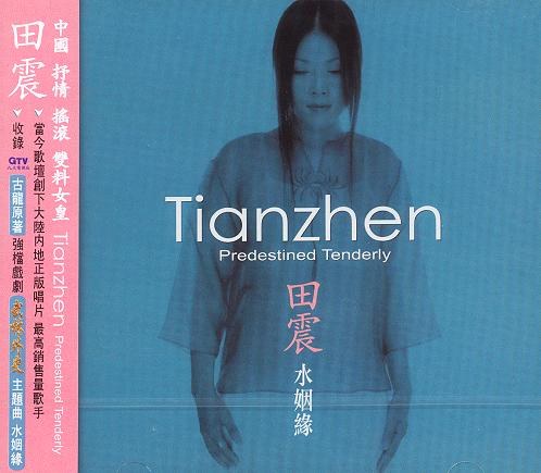 田震《水姻缘》台湾首版[WAV分轨][1.1G]-影音屋