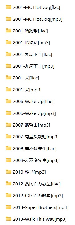 《哈狗帮所有音乐合集》2001-2020 专辑+单曲[FLAC/MP3][3.8G]-影音屋