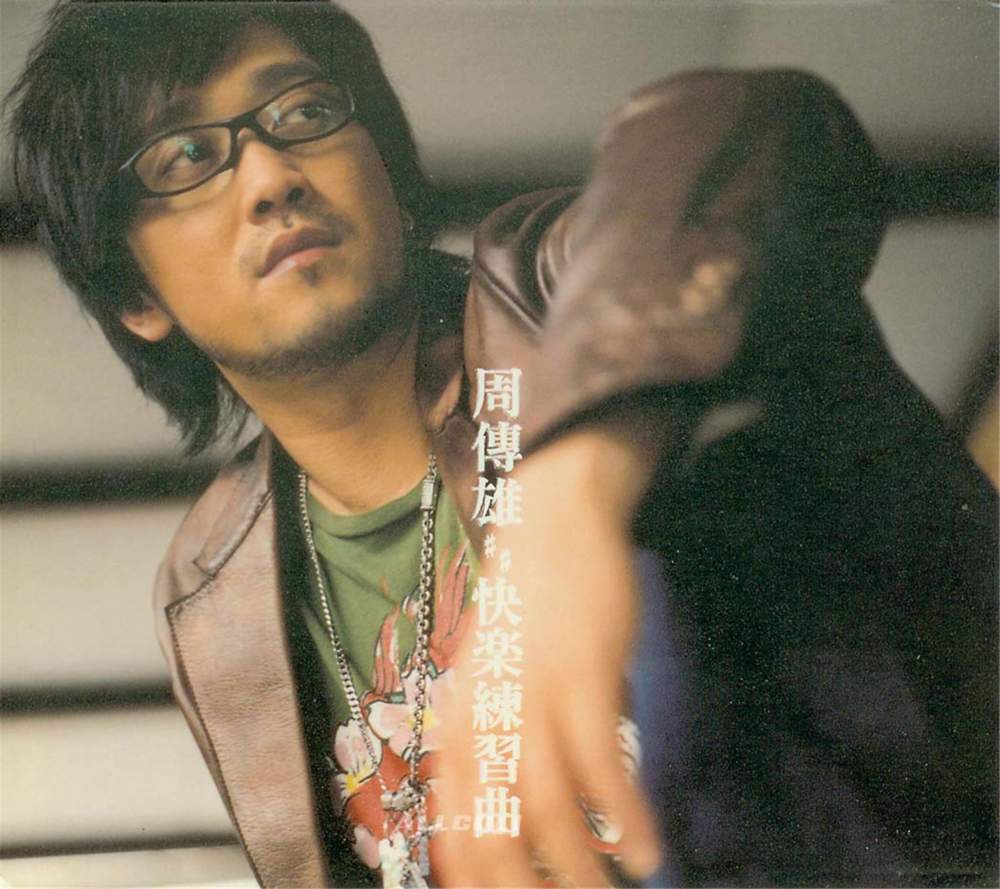周传雄《快乐练习曲》[环球唱片][WAV+CUE][1G]-影音屋