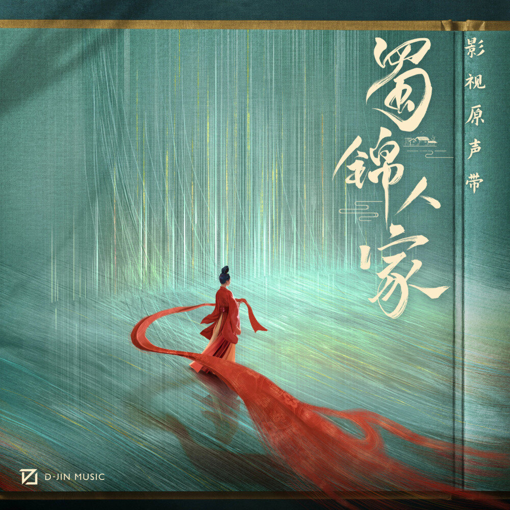 群星《蜀锦人家 影视原声带》[320K/MP3][195.47MB]-影音屋