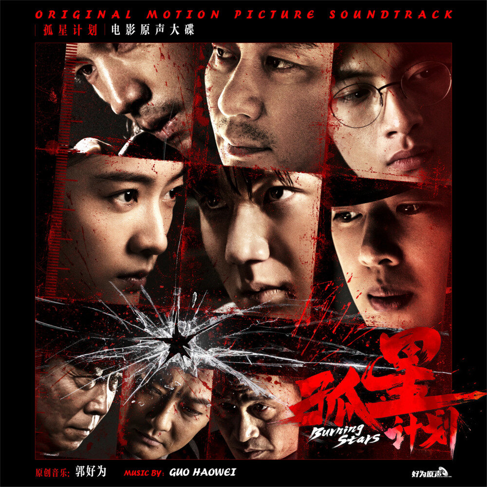 郭好为《孤星计划 电影原声大碟》[FLAC/分轨][707.38MB]-影音屋