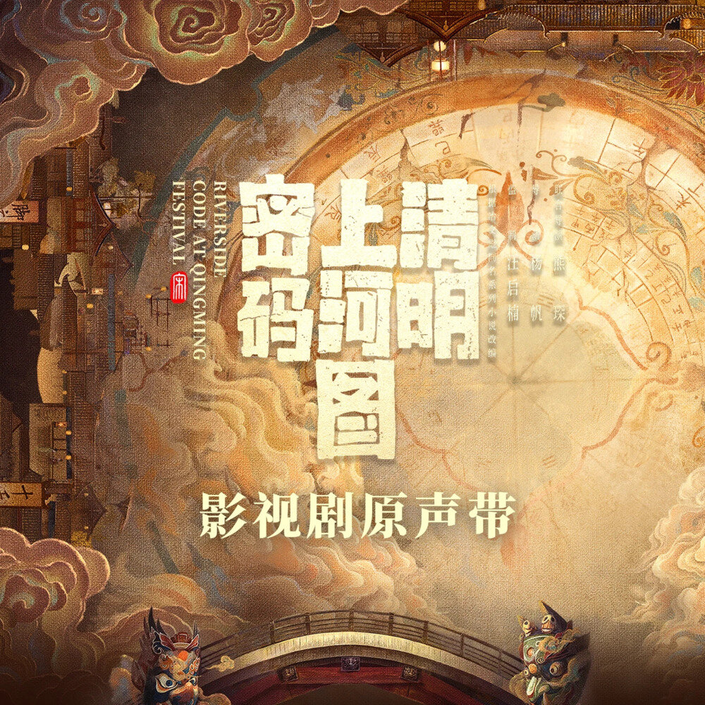 韩红《清明上河图密码 影视原声带》[FLAC/分轨][668.58MB]-影音屋