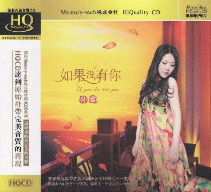 孙露《如果没有你》1：1母盘直刻版[WAV分轨][512M]-影音屋