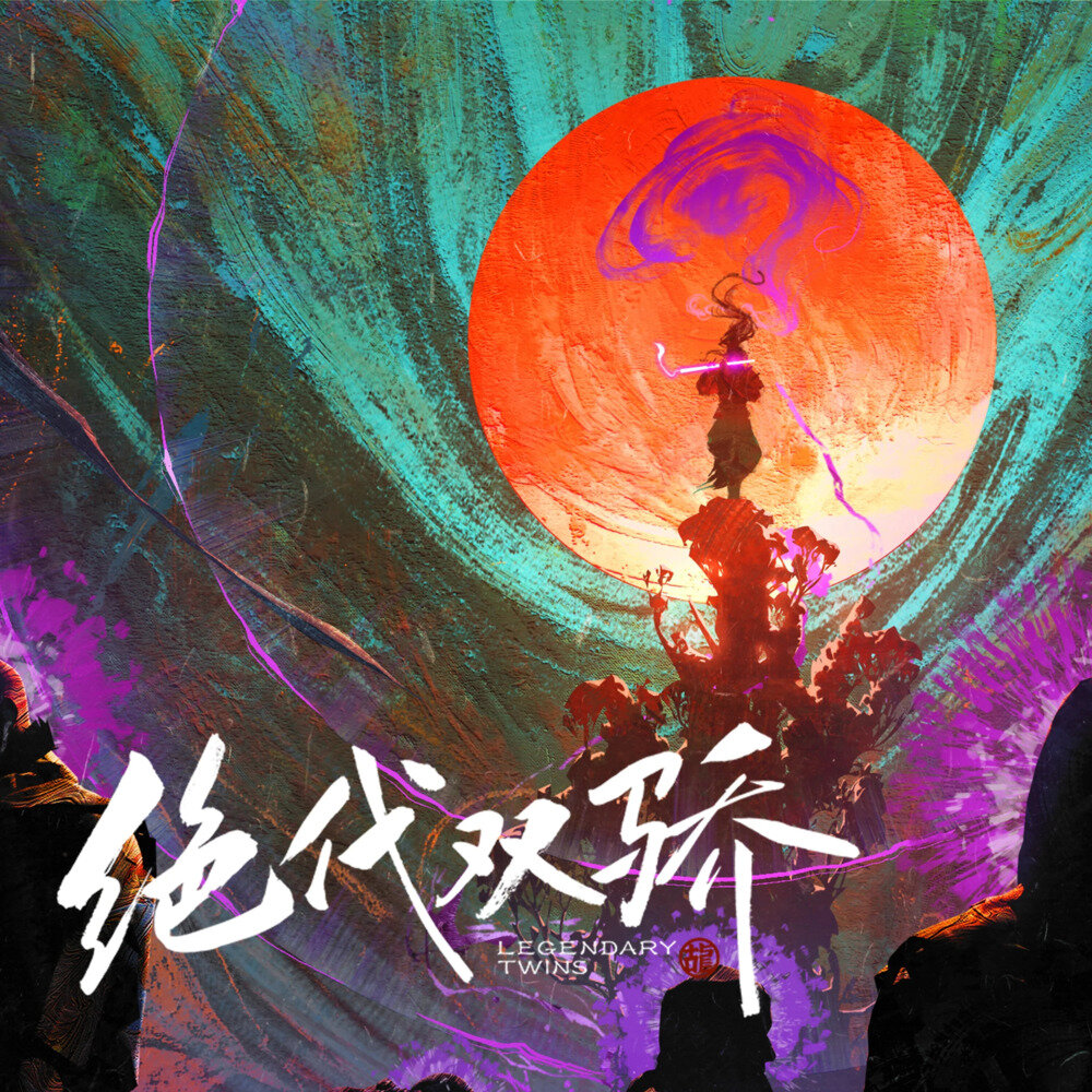 群星《绝代双骄 动画电影OST》[320K/MP3][113.67MB]-影音屋