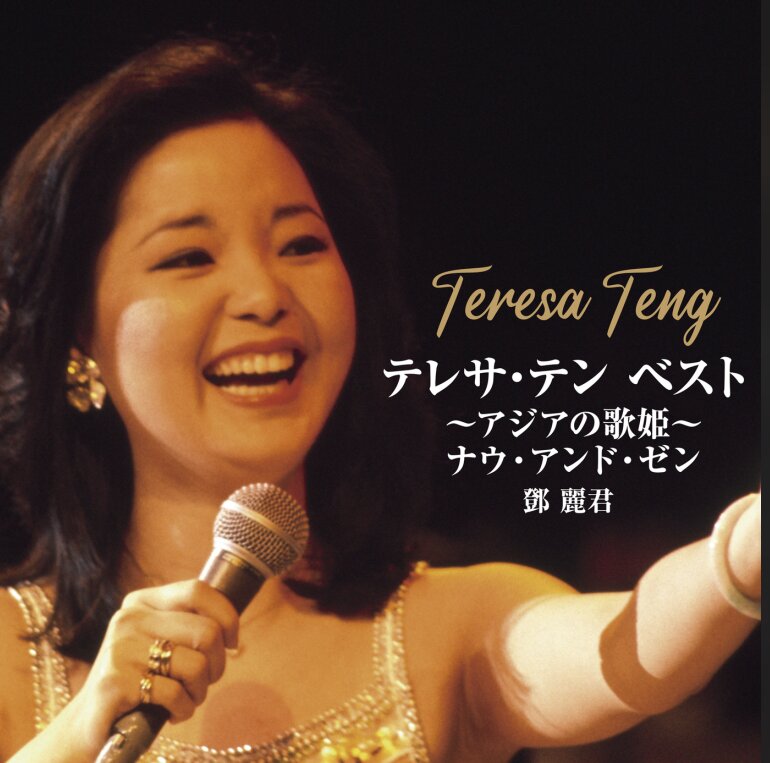 邓丽君 Teresa Teng《テレサ・テン BEST～アジアの歌姫～ナウ・アンド・ゼン》 (2025) [FLAC 16bit 44kHz][1.7G]-影音屋