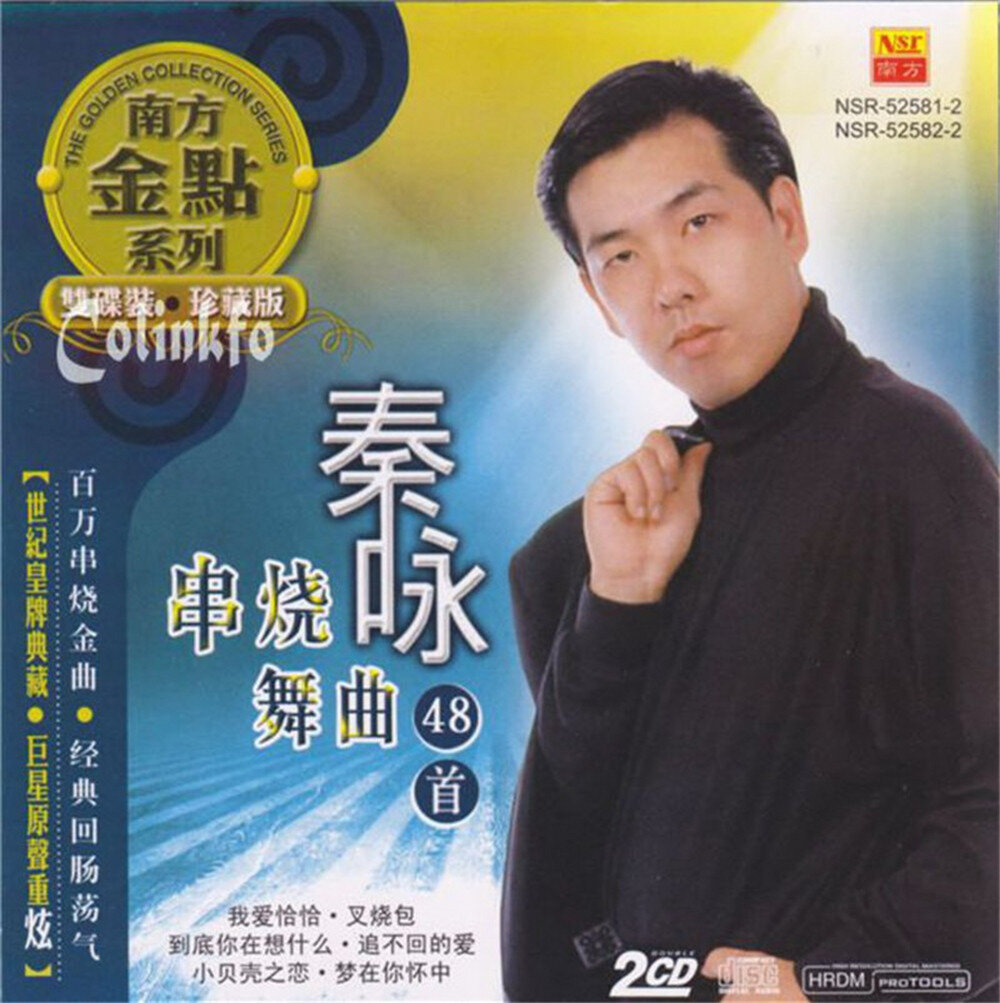 秦咏《串烧舞曲48首》 CD1（南方金点系列）[WAV+CUE][1.1G]-影音屋