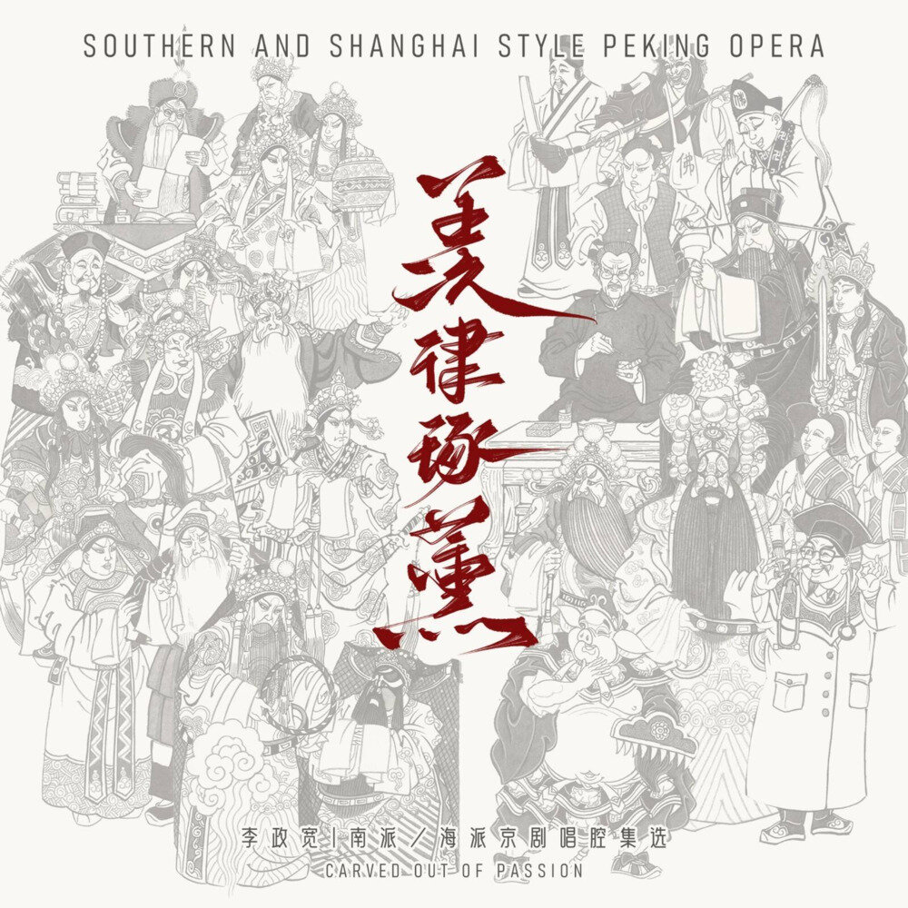 龍猛寺寬度《"羡律琢熏"南派/海派京剧唱腔集选》[京剧][320K/MP3][161.77MB]-影音屋