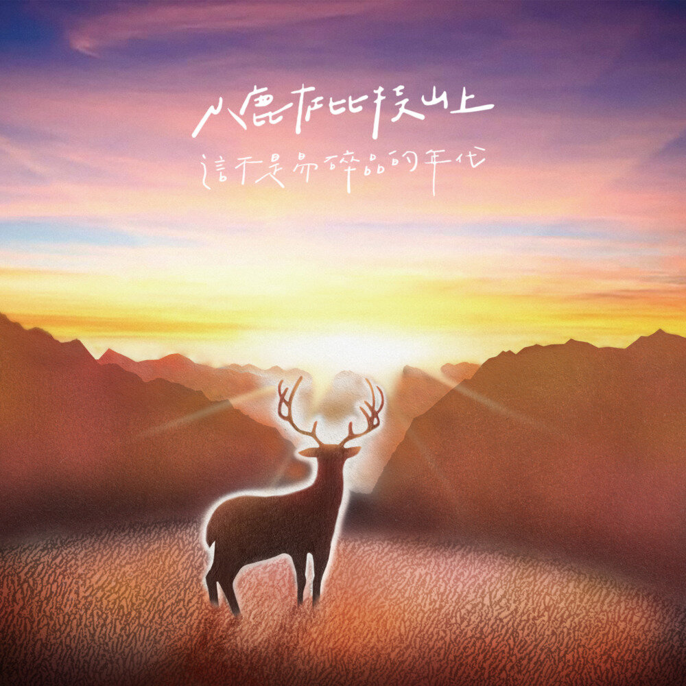小鹿在比特山上《这不是易碎品的年代》[FLAC/分轨][193.65MB]-影音屋
