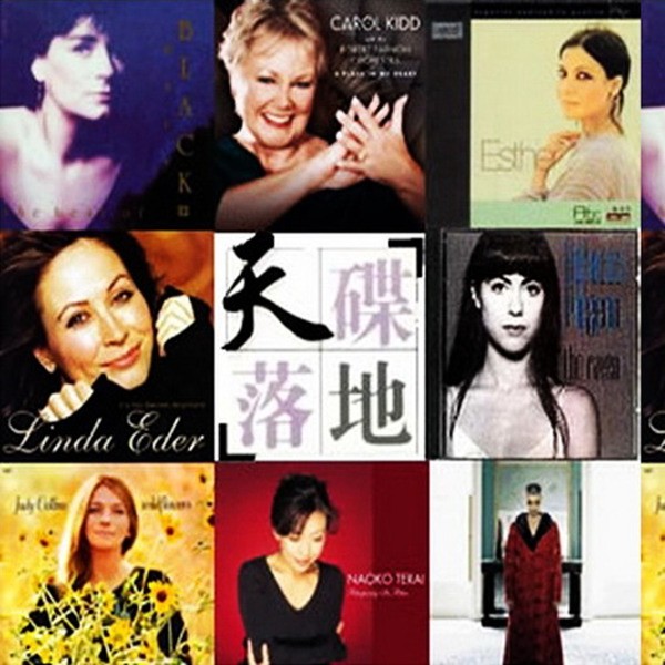 天碟落地8《世界女声》人听人爱，入耳即溶[WAV分轨][632M]-影音屋