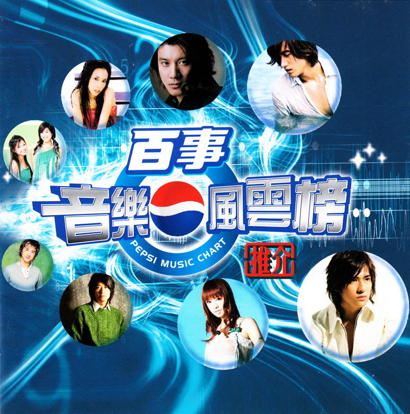 华语排行冠军曲《百事音乐风云榜》[WAV+CUE][1G]-影音屋