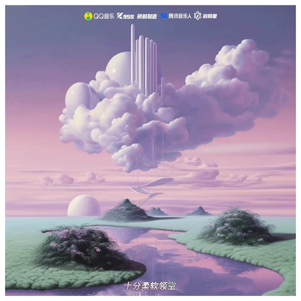 群星《十分柔软领空 (「都市/灵魂」主题音乐人共创合辑)》[FLAC/分轨][257.03MB]-影音屋