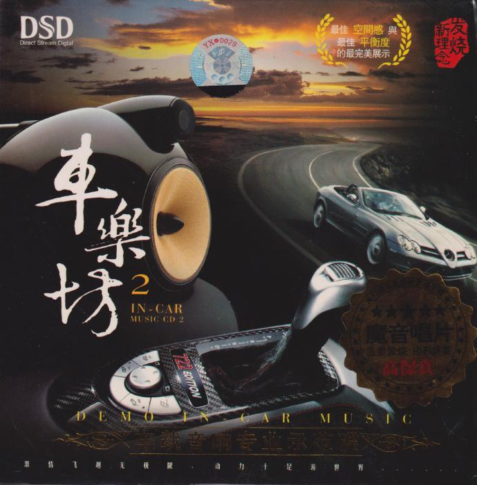 群星《车乐坊2》魔音金碟[[WAV+CUE][-影音屋