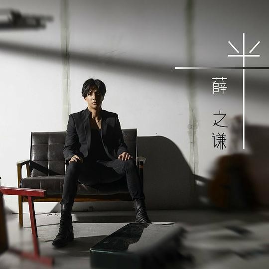 薛之谦《一半》[全3首] [MP3][34MB]-影音屋