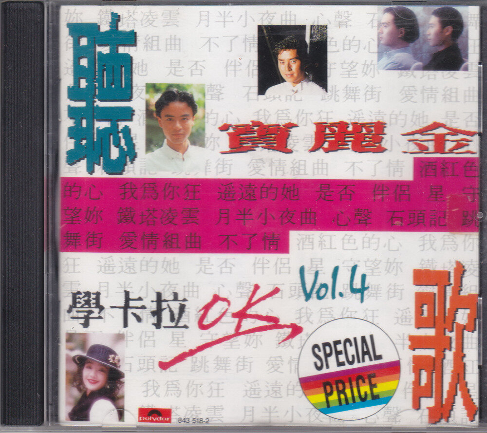 群星《宝丽金听歌学卡拉OK(VOL.4)》T113-02银圈版[WAV+CUE][1.1G]-影音屋