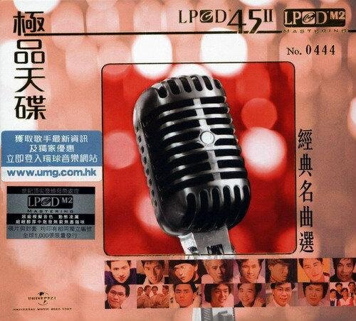 群星《极品天碟 经典名曲选LPCD45Ⅱ》环球[WAV+CUE[1.1G]-影音屋
