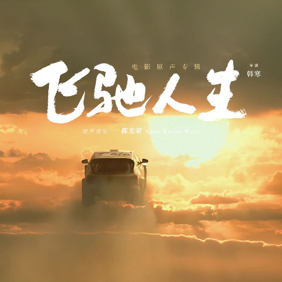 陈光荣《飞驰人生 电影原声专辑》[FLAC/分轨][248.81MB]-影音屋