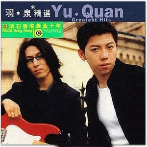 羽泉精选《滚石香港黄金十年系列》[APE][447M]-影音屋