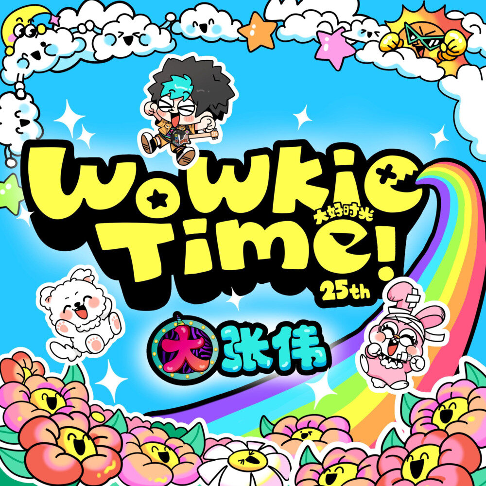 大张伟《WoWkie Time！》[FLAC/分轨][607.21MB]-影音屋