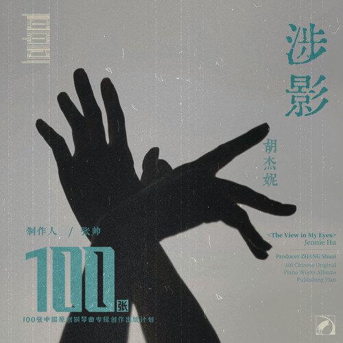 胡杰妮《涉影 (The view in my eyes)》[320K/MP3][87.37MB]-影音屋