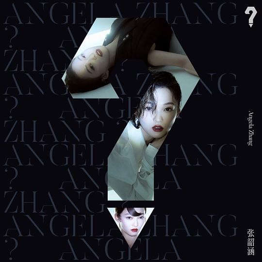 张韶涵《？》[专辑][FLAC][496MB]-影音屋