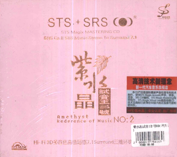 群星《紫水晶试音王二号 STS+SRS》[WAV+CUE][452M]-影音屋