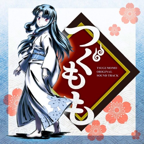 图片[5]-怪怪守护神 / つぐもも 音乐专辑 [更新至170705][320K]-影音屋