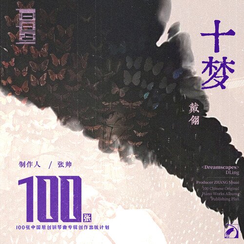 戴翎《十梦 (Dreamscapes)》[320K/MP3][62.22MB]-影音屋