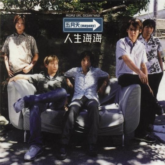 五月天《人生海海》[专辑][FLAC][359MB]-影音屋