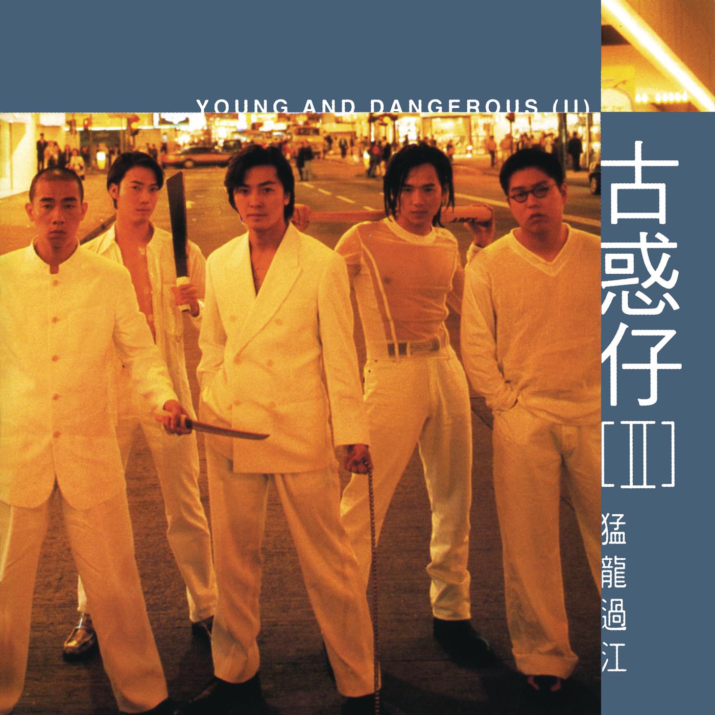 图片[2]-《古惑仔系列电影合集1996-1998》[FLAC/分轨][780MB]-影音屋