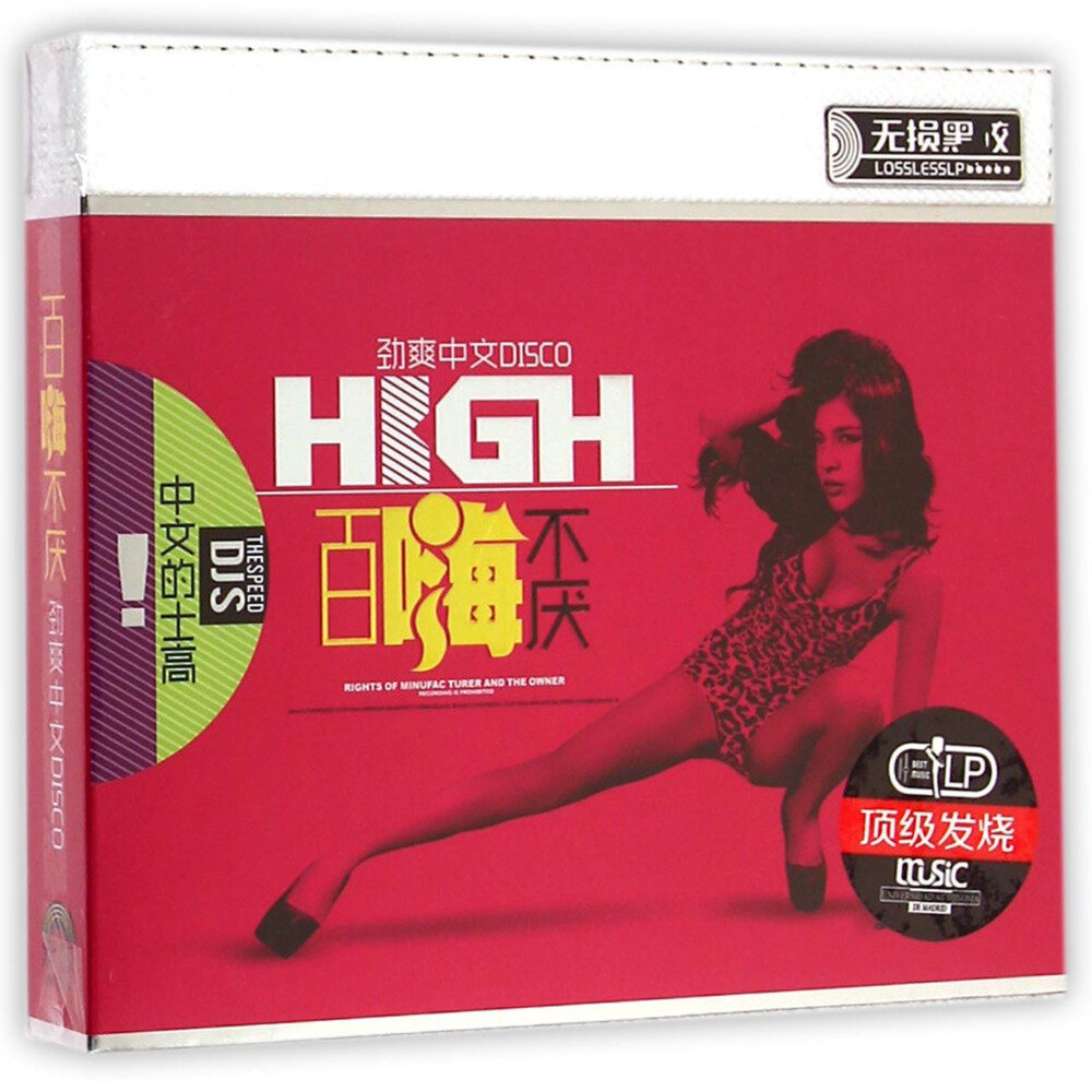 群星《百嗨不厌劲爽中文DISCO》[WAV+CUE][1.4G]-影音屋