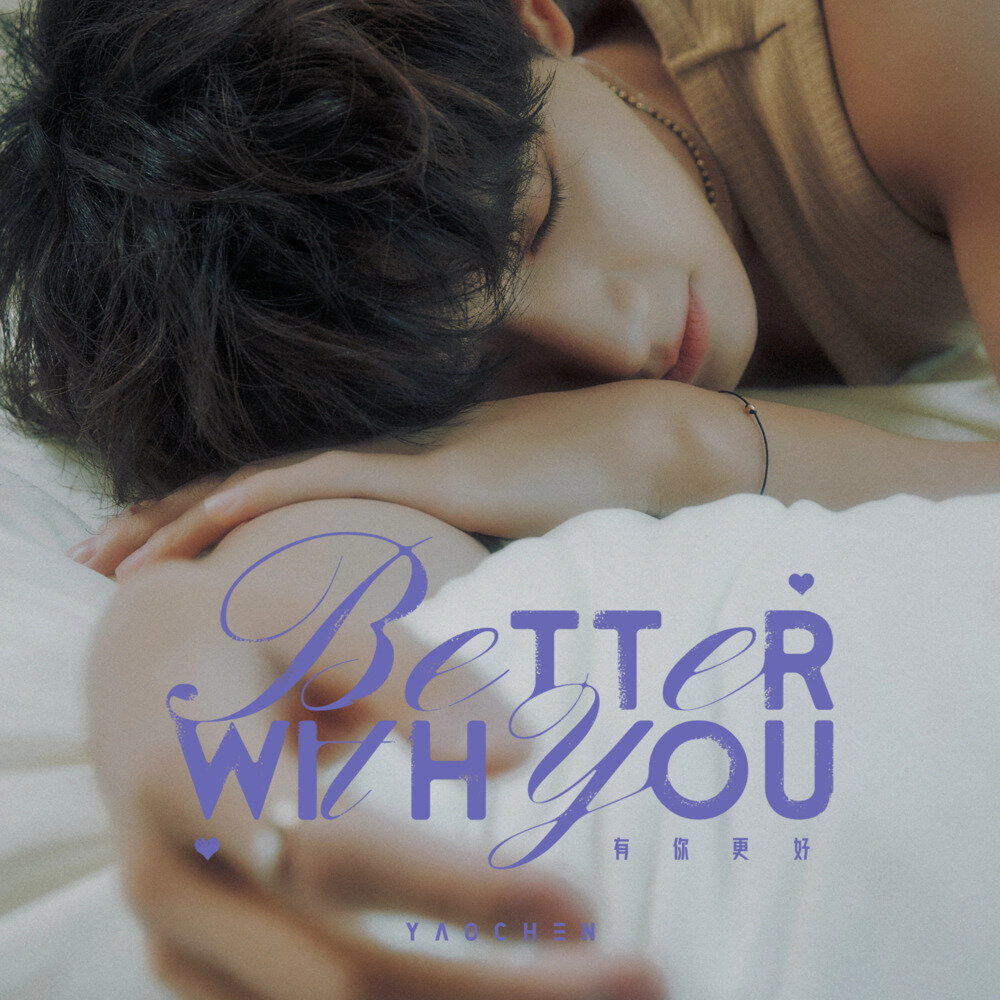 姚琛《有你更好 Better With You》[320K/MP3][45.86MB]-影音屋
