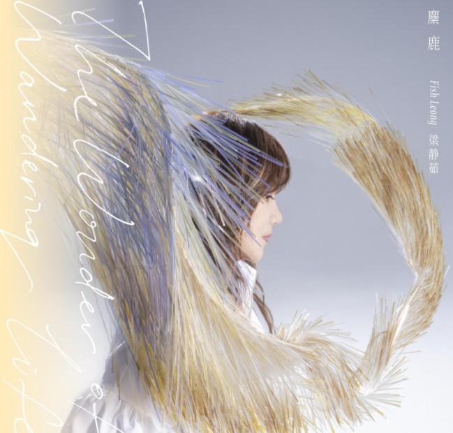 《梁静茹 2023全新大碟 麋鹿》[WAV+CUE][300MB]-影音屋