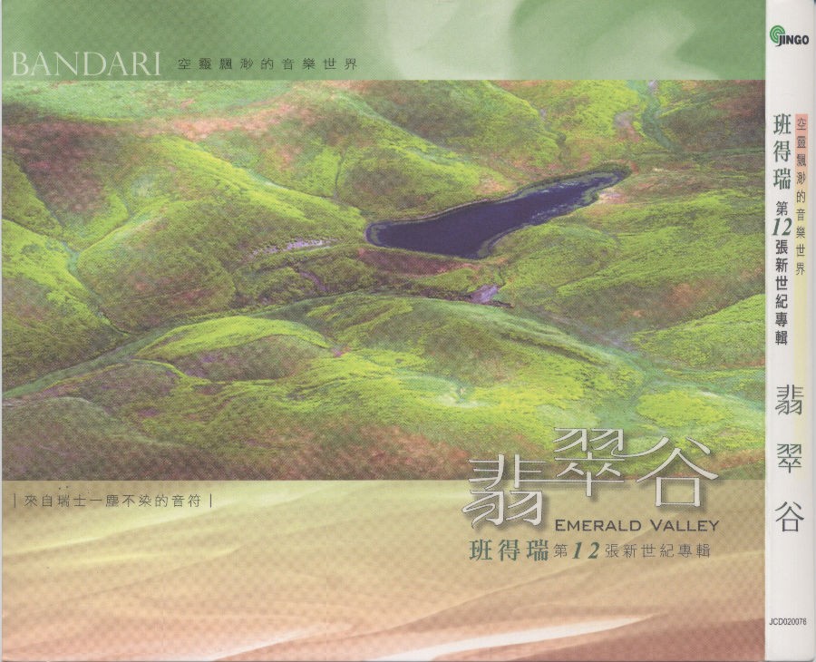 班得瑞原装进口《第十二张新世纪专辑：翡翠谷》1CD[APE/CUE分轨][307.9MB]-影音屋