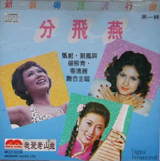 甄妮 《分飞燕》经典老唱片[WAV+CUE][553M]-影音屋