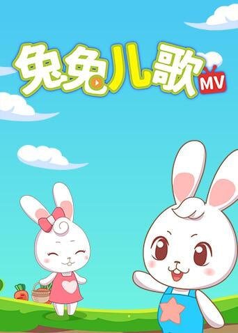 益智认知儿童动画歌曲《兔兔儿歌》[MP4][1G]-影音屋