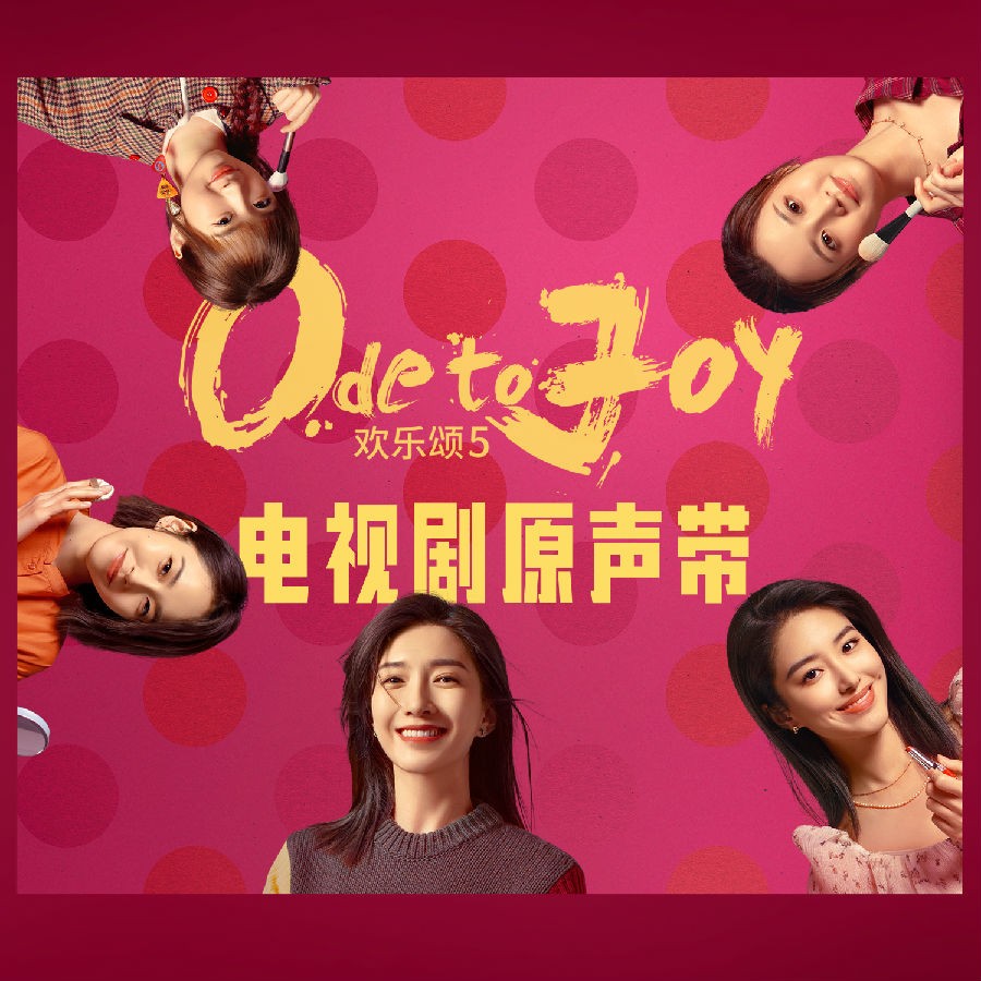 群星《欢乐颂5 电视剧原声带》[320K/MP3][63.87MB]-影音屋