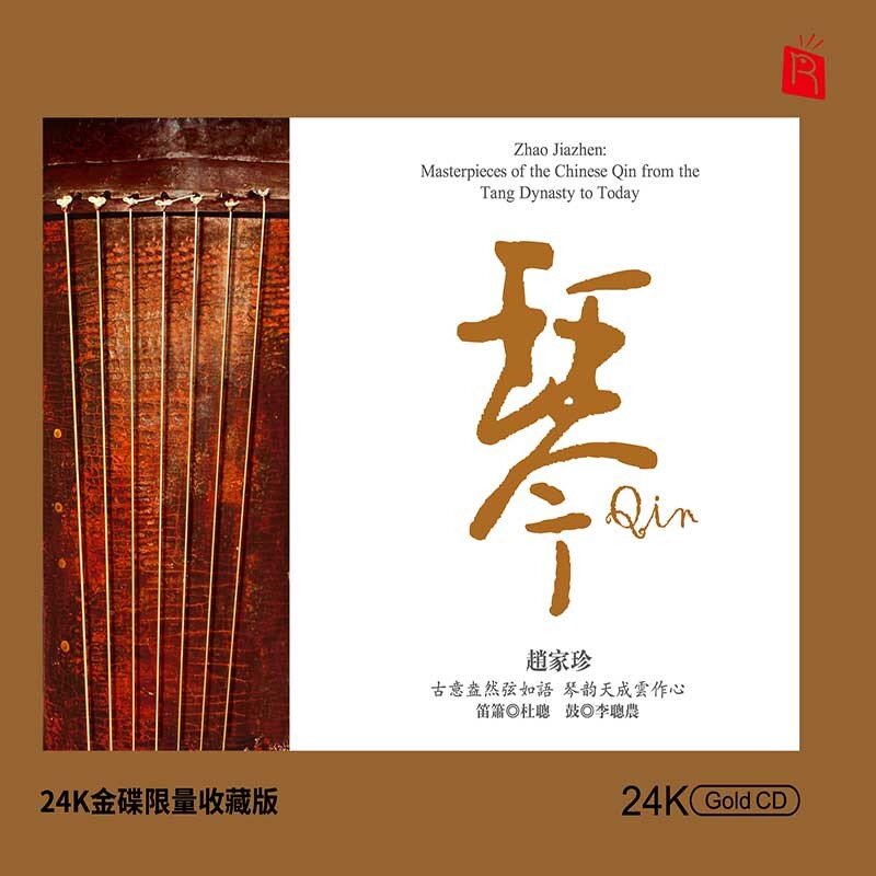 赵家珍《琴》CD[WAV/整轨][721MB]-影音屋