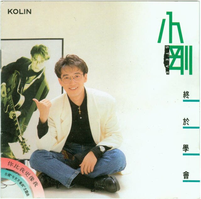 周传雄《终于学会(歌林日版)》[FLAC][965M]-影音屋