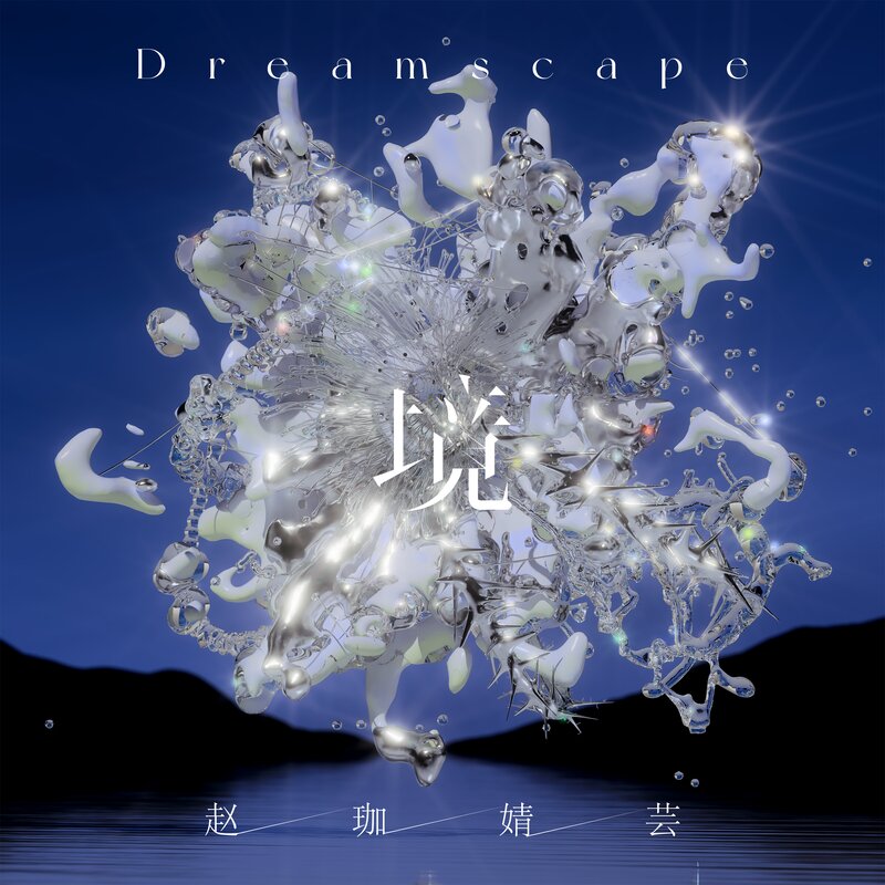 赵珈婧芸《境 Dreamscape》[FLAC/分轨][173.51MB]-影音屋