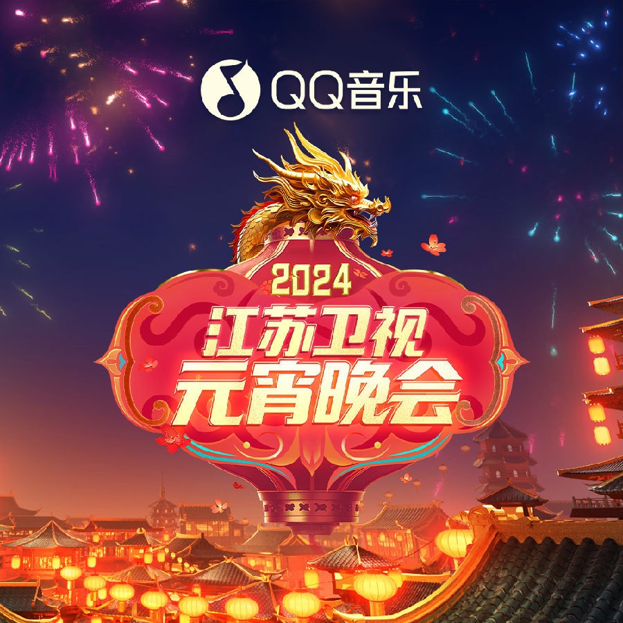 群星《2024江苏卫视元宵晚会》[320K/MP3][79.21MB]-影音屋