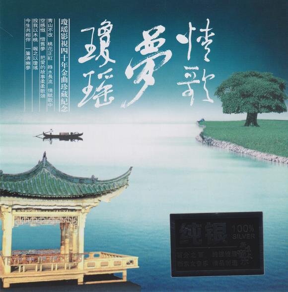 群星《情歌梦琼瑶》纯银CD[低速原抓WAV+CUE][779M]-影音屋