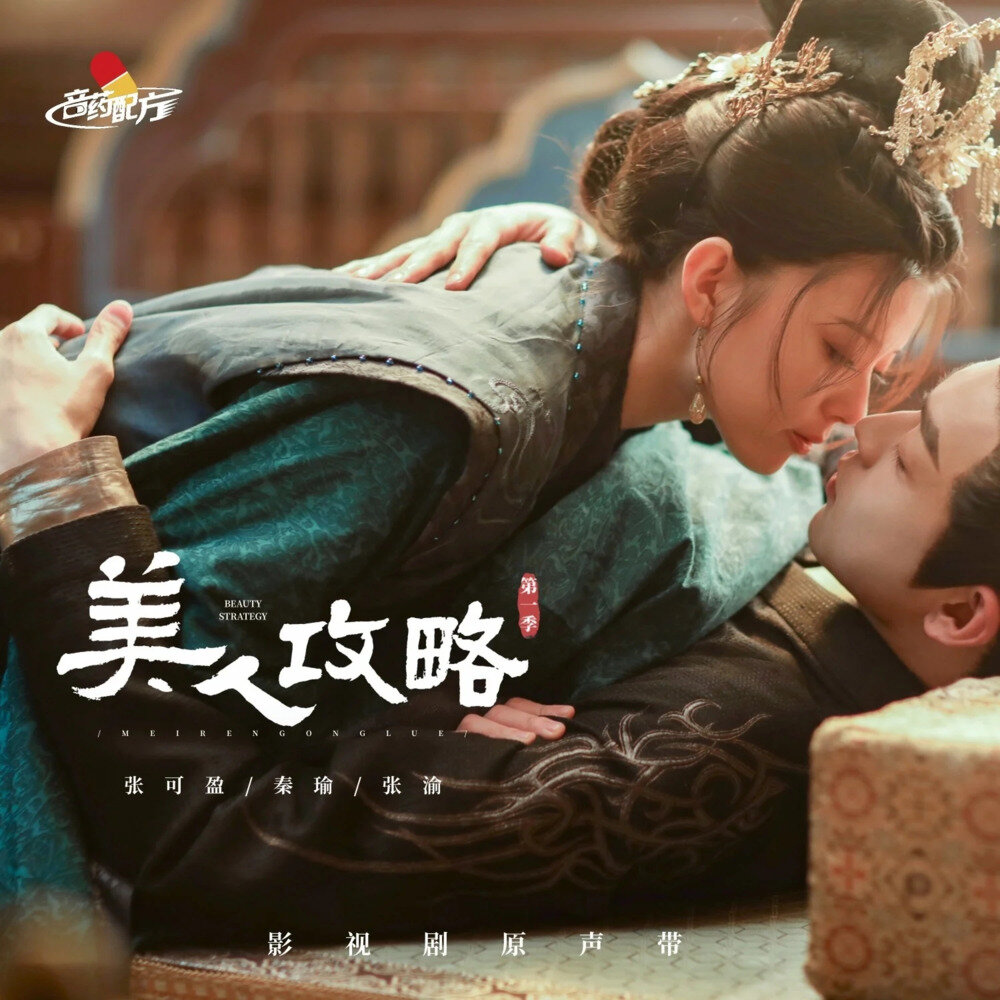 群星《美人攻略 影视原声带》[FLAC/分轨][166.93MB]-影音屋